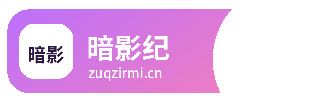 暗影纪
