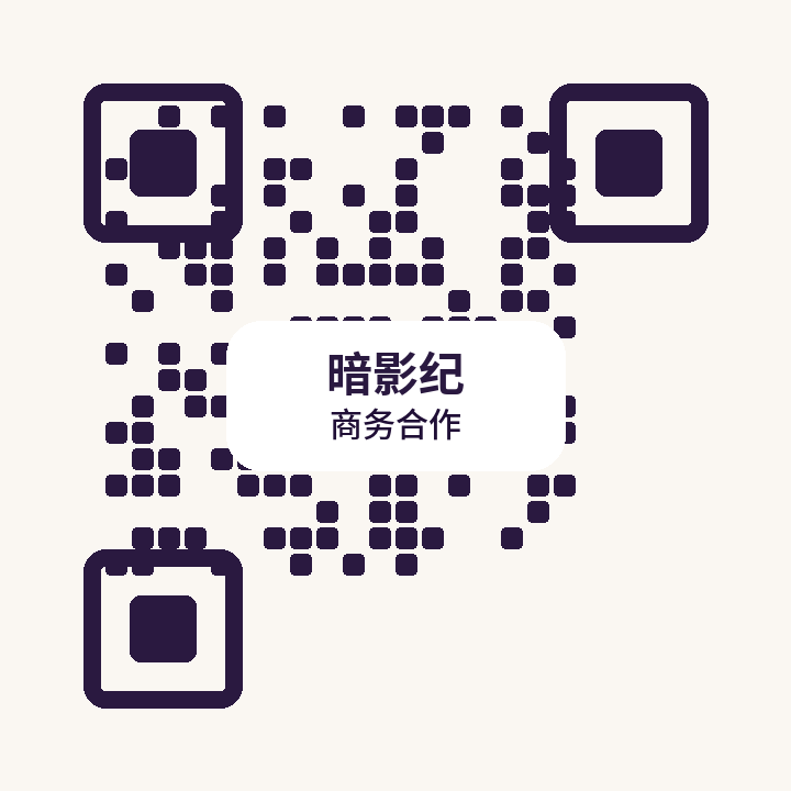 暗影纪商务二维码