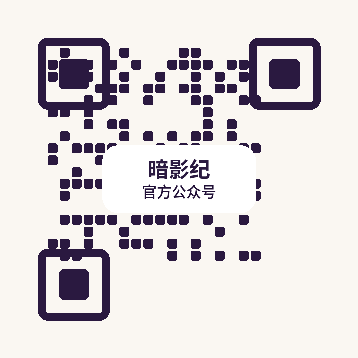 暗影纪公众号二维码